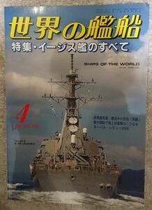 世界の艦船　2001年4月号　イージス艦のすべて　NO581