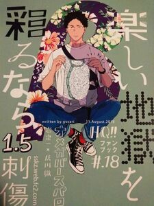 ハイキュー!! 同人誌 刺傷/ぐさり 岩及 楽しい地獄を彩るなら 1.5