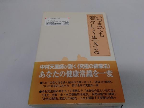 ヤフオク! -「いつまでも若々しく生きる」の落札相場・落札価格