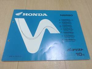 NSR80（HC06）　10版　HONDAパーツリスト（パーツカタログ）