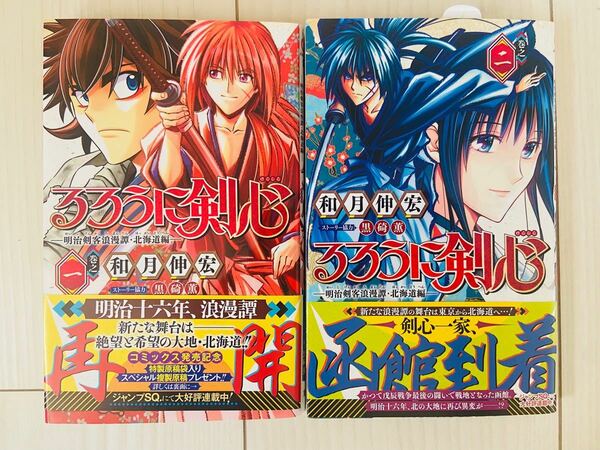 るろうに剣心―明治剣客浪漫譚・北海道編― 1,2巻セット　漫画　少年漫画