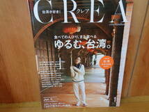 CREA （クレア）　～台湾が好き！～_画像1