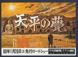 チラシ■1980年【天平の甍】[ C ランク ] Ver.b2/千代田劇場 テアトル銀座 館名入り/熊井啓 井上靖 中村嘉葎雄 大門正明 浜田光夫 草野大悟