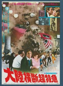 チラシ■1977年【大陸横断超特急】[ B ランク ] 首都圏 館名入り/アーサー・ヒラー ジーン・ワイルダー ジル・クレイバーグ