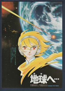 チラシ■1980年【地球へ…（テラへ）】[ A ランク ] 岐阜 柳ヶ瀬劇場 館名入り/恩地日出夫 竹宮恵子 井上純一 秋吉久美 薬師丸ひろ子