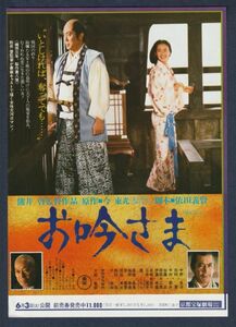 チラシ■1978年【お吟さま】[ A ランク ] 京都宝塚劇場 館名入り/熊井啓 今東光 志村喬 中野良子 梅野泰靖 中村吉右衛門 三船敏郎 伊藤孝雄