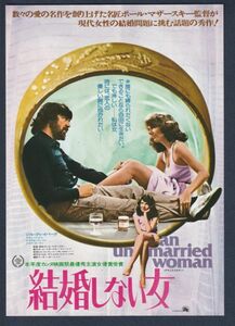 チラシ■1978年【結婚しない女】[ A ランク ] 南街シネマ スタンプ/ポール・マザースキー ジル・クレイバーグ アラン・ベイツ