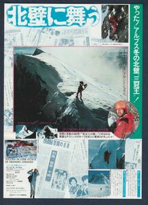 チラシ■1979年【北壁に舞う】[ A ランク ] 松山善三 長谷川恒男 赤松威善 宮川泰