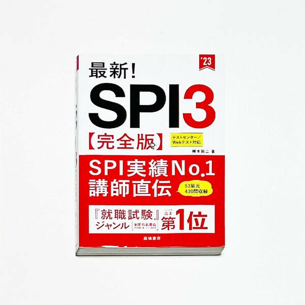 ■最新！SPI3 完全版/2023年度版/柳本新二■