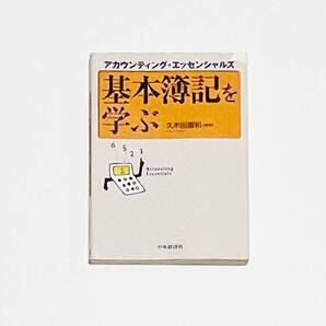 ■基本簿記を学ぶ/アカウンティング・エッセンシャルズ/久木田重和■