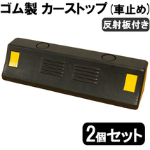 送料無料 ゴム製 車止め カーストッパー 2個セット タイヤ止め 反射板付き Car stop パーキング ブロック 駐車場 車庫 倉庫 安全対策_画像1