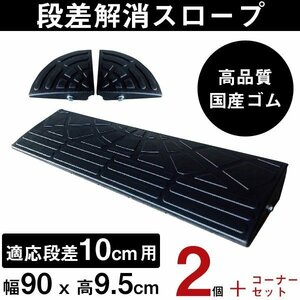 ナフサ ゴム製段差プレート DANSAのぼるくん 段差10cm用ワイドタイプ 間口2.3ｍ対応 お得な2個+両コーナーセット 10-90-2SC