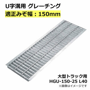 U字溝用グレーチング HGU-150-25 L40 適正溝幅 150mm (適応車種：大型トラック) 法山本店