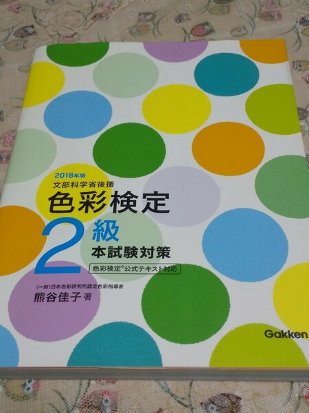 色彩検定２級本試験対策　文部科学省後援　２０１８年版 （文部科学省後援） 熊谷佳子／著