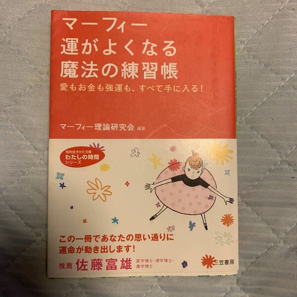 マーフィー運がよくなる魔法の練習帳 （知的生きかた文庫） マーフィー理論研究会／編著