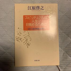 スピリチュアルな人生に目覚めるために　心に「人生の地図」を持つ （新潮文庫） 江原啓之／著