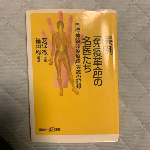 実例「免疫革命」の名医たち　「自律神経免疫療法」実践の記録 （講談社＋α新書） 福田稔／編著