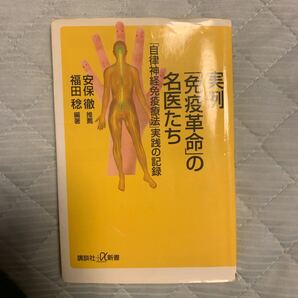 実例「免疫革命」の名医たち　「自律神経免疫療法」実践の記録 （講談社＋α新書） 福田稔／編著