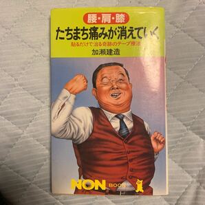 たちまち痛みが消えていく　貼るだけで治る奇跡のテープ療法　腰・肩・膝 （ノン・ブック） 加瀬建造／著