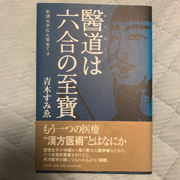 醫道は六合の至寶－聖徳太子のお言葉です－ 青木　すみゑ　著