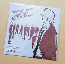 【新品未開封】 明日以外すべて燃やせ feat.宮本浩次 東京スカパラダイスオーケストラ 7インチ アナログレコード エレファントカシマシ EP_画像1