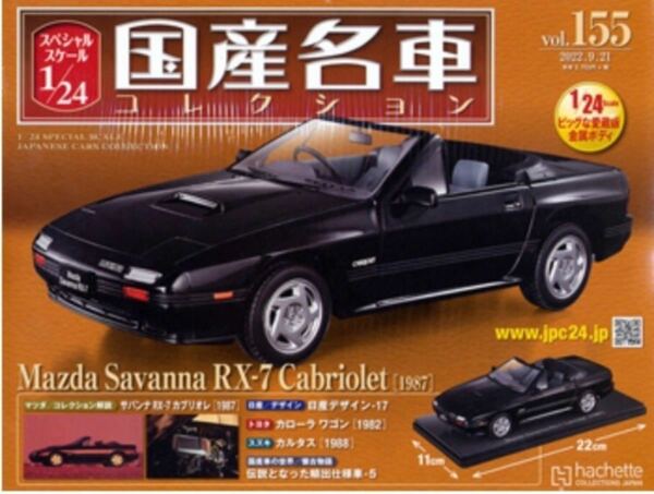 スペシャルスケール1/24国産名車コレクション(155)マツダサバンナRX-7カブリオレ 未開封新品