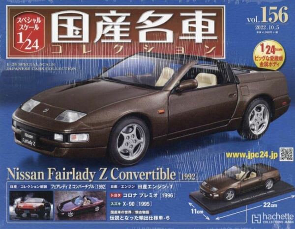 スペシャルスケール 1/24 国産名車コレクション 156 日産フェアレディZ カブリオレ 1992