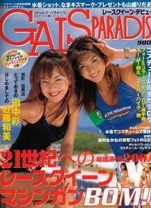 2000年 ギャルズパラダイス GALS PARADISE ギャルパラ 2000 レースクイーンデビュー篇 付録は開封済み RACE QUEEN 田中彩 近藤和美