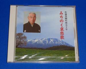 佐藤登鵬吟歴五十年 ～みちのく哀愁歌　佐藤登鵬(唄,朗読,吟詠) 奥本林山(尺八) 二見道子(琴)