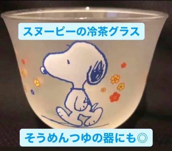 麦茶グラス・スヌーピーレトロ夏用グラス4客・冷茶グラス・そうめんつゆ・磨りガラス・SNOOPY