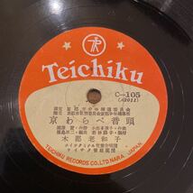 SP盤 木都老和子 / ジャンケンダンス / 京わらべ音頭 / C105 / 童謡 音頭 / 5点以上で送料無料_画像2