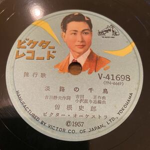 SP盤 曽根史郎 / 三浦洸一 / 淡路の千鳥 / 踊子 / V-41698 / 流行歌 / 5点以上で送料無料