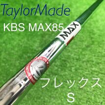 JSF-686 TaylorMade テーラーメイド KBS MAX85 フレックスS スチールシャフト 全国送料無料♪_画像1