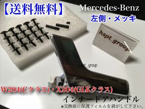 【送料無料】ベンツ W204 X204 ドア ハンドル インナー リペアキット【左側 メッキ】 C180 C230 C280 C300 C350 C63 GLK250 GLK350 各種有