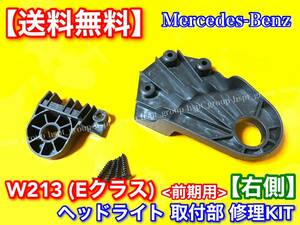 右側【送料無料】W213 Eクラス ヘッドライト 取付部 リペアキット 2点 ステー / 修理 破損 金具 / E200 E220d E250 E300 E300eE350 E43 E63