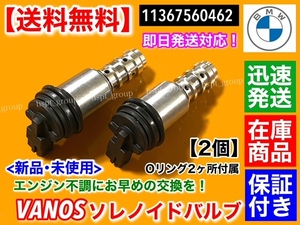 即納/保証【送料無料】BMW VANOS ソレノイドバルブ 2個【11367560462】E65 735i 740i 745i 750i 760i E66 740Li 745Li 750Li 760Li バノス