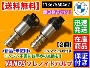 保証/在庫【送料無料】BMW VANOS ソレノイドバルブ 2個【11367560462】E53 X5 4.4i 4.8is E85 Z4 2.0i バノス カムシャフト