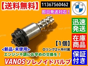 在庫【送料無料】BMW VANOS ソレノイドバルブ 1個【11367560462】E46 316i 316Ci 316ti 318i 318Ci E90 E91 E92 E93 316i 318i 320i バノス