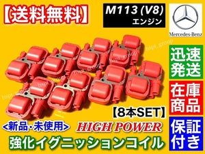 【送料無料】ベンツ 強化 イグニッションコイル 8個【W210 E430 E55 W203 C55 W209 CLK430 CLK55 AMG】A 0001587803 A0001587303 M113 113K