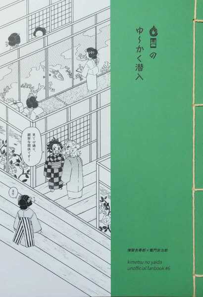 送料込/鬼滅の刃同人誌/れんたんのゆ～かく潜入/ヤッホー/ハツシモ/煉炭/煉獄杏寿郎×竈門炭治郎