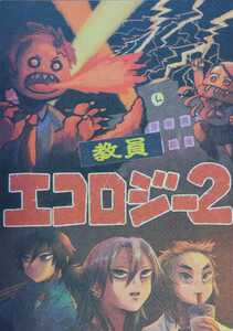 送料込/鬼滅の刃同人誌/教員エコロジー 2/煉獄杏寿郎、冨岡義勇、竈門炭治郎、宇髄天元/キメツ学園/ゴンドラゴラ/やましょ