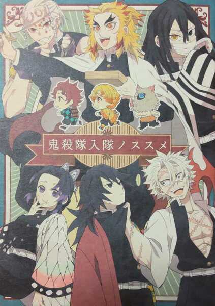 送料込/鬼滅の刃同人誌/鬼殺隊入隊ノススメ/週末/茉莉/煉獄杏寿郎、冨岡義勇、宇髄天元、不死川、胡蝶しのぶ、時透、伊黒/オールキャラ/柱