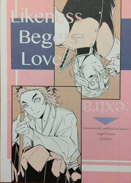 送料込/鬼滅の刃同人誌/宇煉/Likeness Begets Love：extra/宇髄天元×煉獄杏寿郎/