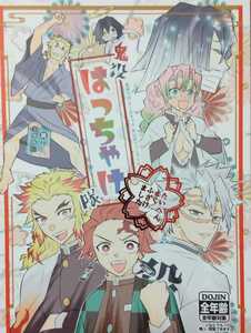 送料込/鬼滅の刃同人誌/鬼殺 はっちゃけ隊/煉獄杏寿郎、不死川実弥、竈門炭治郎、宇髄天元、煉獄家、冨岡義勇/オールキャラ/52p