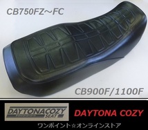 ★DAYTONA COZY シート☆CB750F/CB1100F☆シートベース付★_画像3