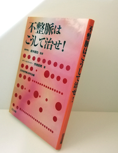 △送料無料△　不整脈はこうして治せ！　作地岩男著・鈴木郁功監修