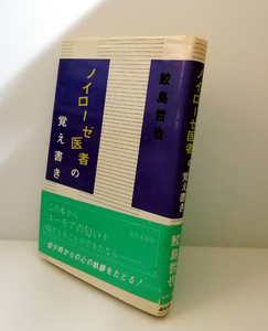 △送料無料△　ノイローゼ医者の覚え書き　鮫島哲也