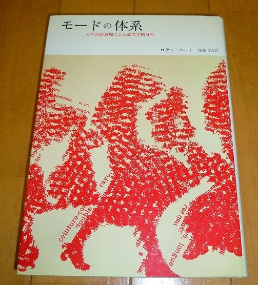 送料込!!【モードの体系―その言語表現による記号学的分析】ロラン・バルト・中古本・みすず書房（構造主義）