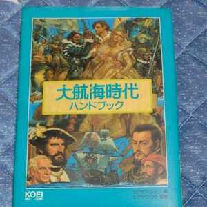 ゲーム攻略本　大航海時代 ハンドブック　光栄 KOEI　フカザワエイジ　シブサワ・コウ　