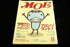 1997.11 月刊 MOE モエ-217■アランジ アロンゾ ランド/ターシャテューダ/ムットーニの迷宮へ/P.L.トラヴァース-メアリーポピンズ/砂原佳香